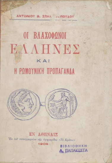 Οι βλαχόφωνοι Έλληνες και η ρωμουνική προπαγάνδα /  Αντωνίου Θ. Σπηλιωτοπούλου.