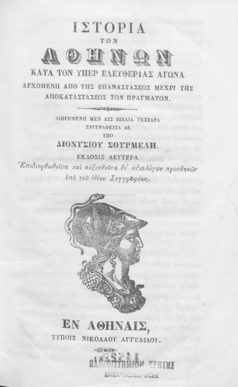Ιστορία των Αθηνών κατά τον υπέρ της ελευθερίας αγώνα. Αρχομένη από της Επαναστάσεως μέχρι της αποκαταστάσεως των πραγμάτων /  διηρημένη μεν εις βιβλία τέσσαρα, συγγραφείσα δε υπό Διονυσίου Σουρμελή.