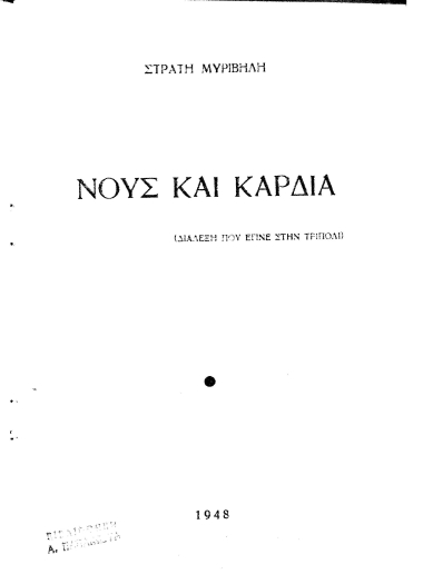 Νους και καρδιά :  (διάλεξη που έγινε στην Τρίπολι) /  Στρατή Μυριβήλη.