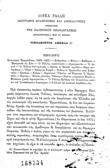 Λουκά Ράλλη ιδιόγραφοι αναμνήσεις και αποκαλύψεις επεισοδίων της Ελληνικής Επαναστάσεως /  Δημοσιευόμεναι ήδη το πρώτον υπό Τιμολέοντος Αμπελά.