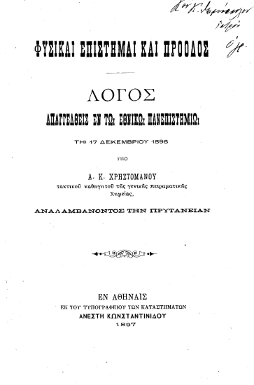 Φυσικαί επιστήμαι και πρόοδος :  Λόγος απαγγελθείς εν τω Εθνικώ Πανεπιστημίω τη 17 Δεκεμβρίου 1896 /  Υπό Α. Κ. Χρηστομάνου ... αναλαμβάνοντος την πρυτανείαν.