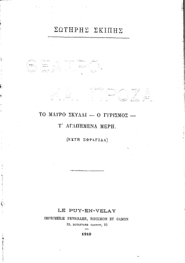 Θέατρο και πρόζα :  το μαύρο σκυλί-ο γυρισμός-τ'αγαπημένα μέρη /  Σωτήρης Σκίπης.