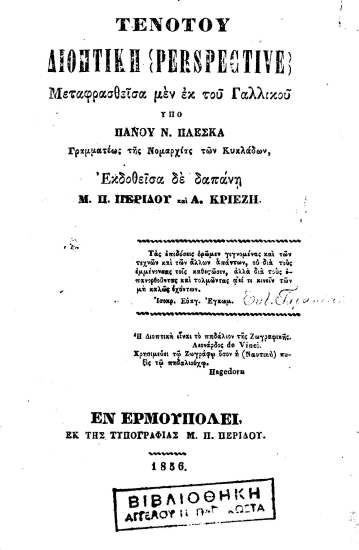 Τενότου Διοπτική (Perspective) /  Μεταφρασθείσα μεν εκ του Γαλλικού υπό Πάνου Ν. Πλέσκα γραμματέως της Νομαρχίας των Κυκλάδων, εκδοθείσα δε δαπάνη Μ. Π. Περίδου και Α. Κριεζή.