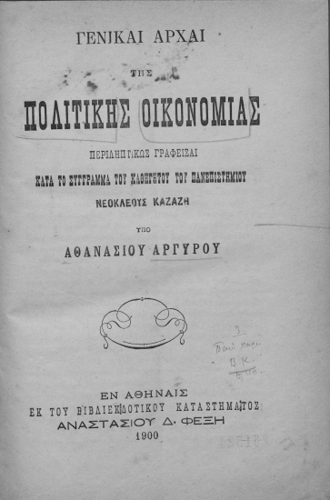Γενικαί αρχαί της πολιτικής οικονομίας :  περιληπτικώς γραφείσαι κατά του καθηγητού του πανεπιστημίου Νεοκλέους Καζάζη /  υπό Αθανασίου Αργυρού.