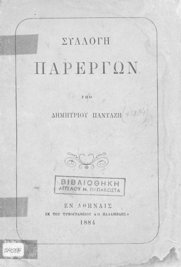 Συλλογή παρέργων /  Υπό Δημητρίου Πανταζή.