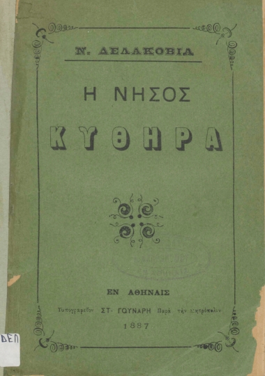 Η νήσος Κύθηρα /  Ν. Δελακοβιά.