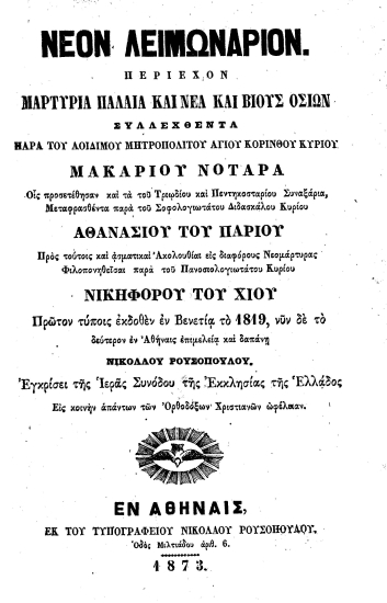 Νέον Λειμωνάριον :  Περιέχον μαρτύρια παλαιά και νέα και βίους οσίων/  συλλεχθέντα παρά του αοιδίμου Μητροπολίτου Αγίου Κορίνθου Κυρίου Μακαρίου Νοταρά. Οις προσετέθησαν και τα του Τριωδίου και Πεντηκοσταρίου Συναξάρια, Μεταφρασθέντα παρά του Σοφολογιωτάτου Διδασκάλου Κυρίου Αθανασίου του Παρίου. Προς τούτοις και ασματικαί Ακολουθίαι εις διαφόρους Νεομάρτυρας Φιλοπονηθείσαι παρά του Πανοσιολογιωτάτου Κυρίου Νικηφόρου του Χίου. Πρώτον τύποις εκδοθέν εν Βενετία το 1819 , νυν δε το δεύτερον εν Αθήναις επιμελεία και δαπάνη Νικολάου Ρουσοπούλου. ___
