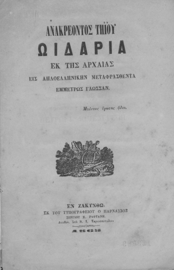 Ωδάρια εκ της αρχαίας εις απλοελληνικήν μεταφρασθέντα εμμέτρως γλώσσαν /  Ανακρέοντος Τηϊου.