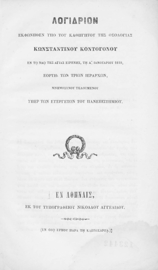 Λογίδριον εκφωνηθέν υπό του καθηγητού της Θεολογίας Κωνσταντίνου Κοντογόνου, εν τω ναώ της Αγίας Ειρήνης, τη λ' Ιανουαρίου 1859, εορτή των τριών Ιεραρχών, μνημοσύνου τελουμένου υπέρ των ευεργετών του Πανεπιστημίου.