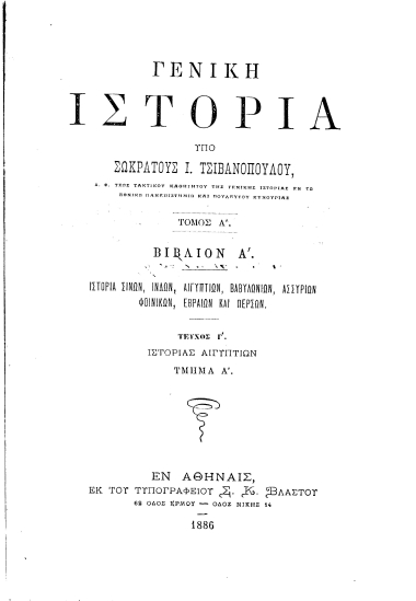 Γενική Ιστορία /  υπό Σωκράτους Ι. Τσιβανοπούλου ...