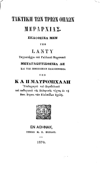 Τακτική των τριών όπλων μεραρχίας /  Εκδοθείσα μεν υπό Lanty___μεταγλωττισθείσα δε και τισί σημειώσεσιν επαυξηνθείσα υπό Κ. Α. Π. Μαυρομιχάλη___.