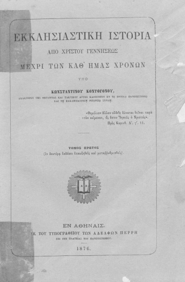Εκκλησιαστική Ιστορία από Χριστού γεννήσεως μέχρι των καθ' ημάς χρόνων /  Υπό Κωνσταντίνου Κοντογόνου.