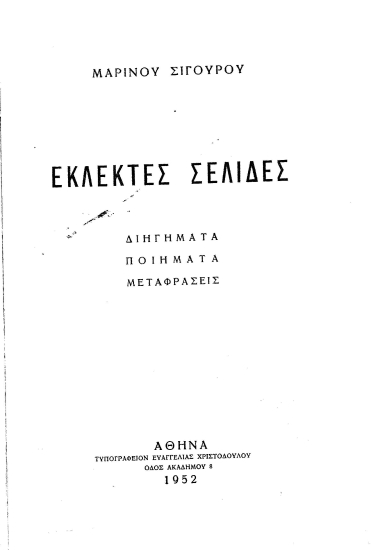 Εκλεκτές Σελίδες :  Διηγήματα, ποιήματα, μεταφράσεις /  Μαρίνου Σιγούρου.
