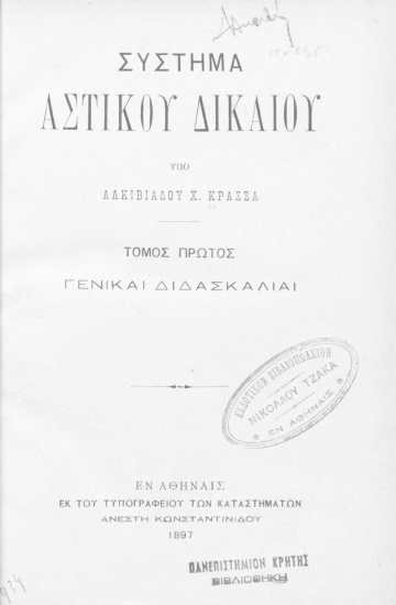 Σύστημα αστικού δικαίου /  υπό Αλκιβιάδου Χ. Κρασσά.