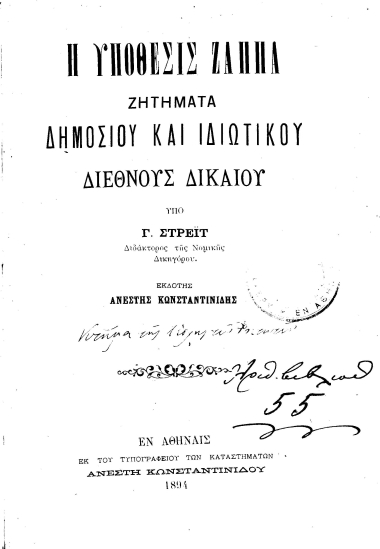 Η υπόθεσις Ζάππα :  ζητήματα δημοσίου και ιδιωτικού διεθνούς δικαίου /  υπό Γ. Στρέιτ.
