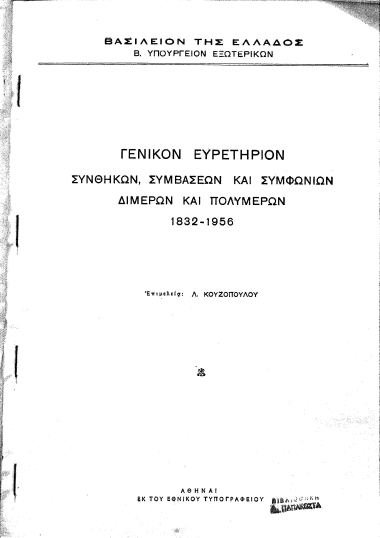 Γενικόν ευρετήριον Συνθηκών, Συμβάσεων και Συμφωνιών διμερών και πολυμερών 1832-1956 /  Βασίλειον της Ελλάδος, Β. Υπουργείον Εξωτερικών, επιμελεία Λ. Κουζοπούλου.