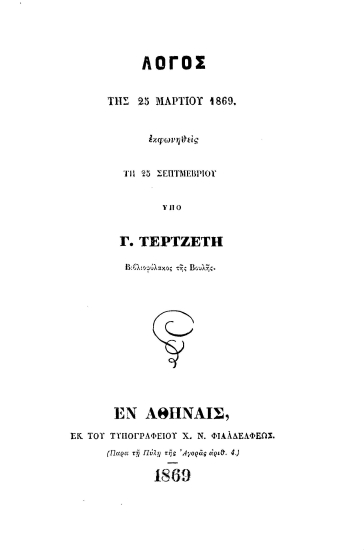 Λόγος της 25 Μαρτίου 1869 εκφωνηθείς τη 25 Σεπτεμβρίου /  υπό Γ. Τερτζέτη___.