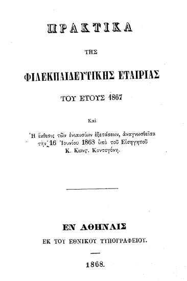 Πρακτικά της Φιλεκπαιδευτικής Εταιρίας του έτους 1867 :  και η έκθεσις των ενιαυσίων εξετάσεων, αναγνωσθείσα την 16 Ιουνίου 1868 υπό του Εισηγητού κ. Κωνστ. Κοντογόνη.