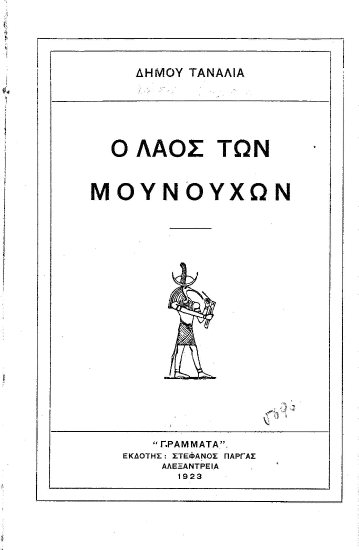 Ο λαός των μουνούχων /  Δήμου Τανάλια.