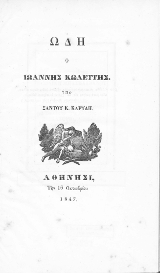 Ωδή ο Ιωάννης Κωλέττης. /  Υπό Σάντου Κ. Καρύδη.