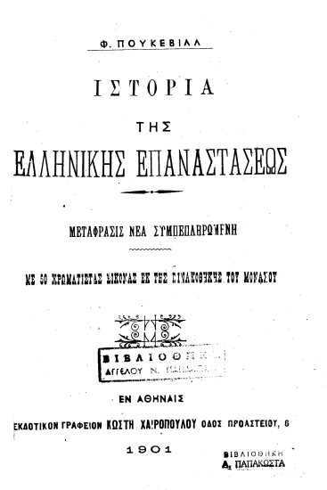 Ιστορία της Ελληνικής Επαναστάσεως :  Μετάφρασις νέα συμπεπληρωμένη με 50 χρωματιστάς εικόνας εκ της πινακοθήκης του Μονάχου /  Φ. Πουκεβίλλ.