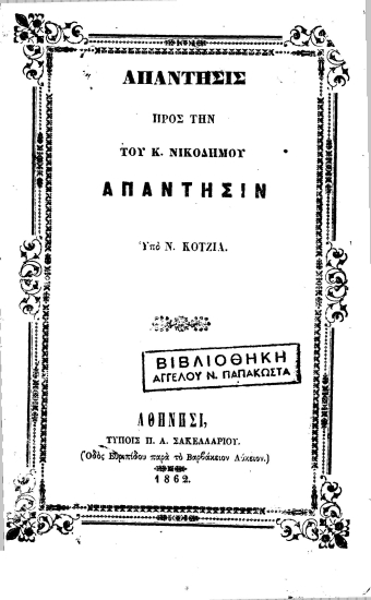 Απάντησις προς την του Κ. Νικοδήμου απάντησιν /  Υπό Ν. Κοτζιά.
