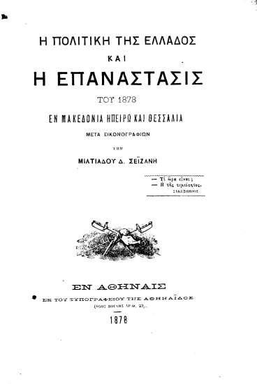 Η πολιτική της Ελλάδος και η επανάστασις του 1878 εν Μακεδονία, Ηπείρω και Θεσσαλία /  Υπό Μιλτιάδου Δ. Σεϊζάνη.