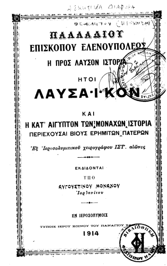 Παλαδίου Επισκόπου Ελενουπόλεως η προς Λαύσον Ιστορία :  Ήτοι Λαυσαϊκόν και η κατ' Αίγυπτον των μοναχών ιστορία περιέχουσα βίους ερημητών πατέρων ... /  Εκδίδονται υπό Αυγουστίνου Μοναχού Ιορδανίτου.