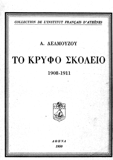 Το κρυφό σκολειό, 1908-1911 =  Le 