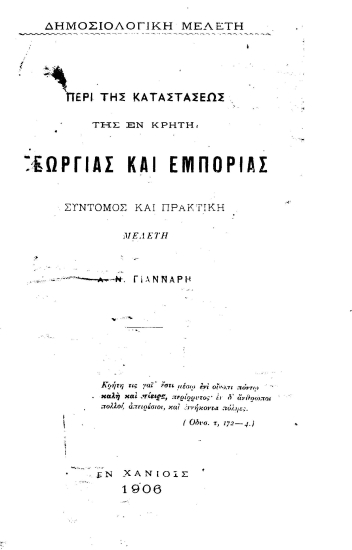 Δημοσιολογική μελέτη περί της καταστάσεως της εν Κρήτη γεωργίας και εμπορίας :  σύντομος και πρακτική μελέτη /  Α. Ν. Γιάνναρη.