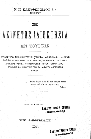 Η ακίνητος ιδιοκτησία εν Τουρκία :  Το σύστημα της ακινήτου εν Τουρκία ιδιοκτησίας...ερμηνεία και ανάλυσις των τα ακίνητα διεπόντων /  Ν. Π. Ελευθεριάδου.