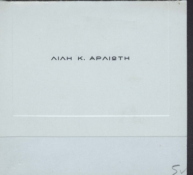 Λίλη Κ. Αρλιώτη  [επισκεπτήριο]