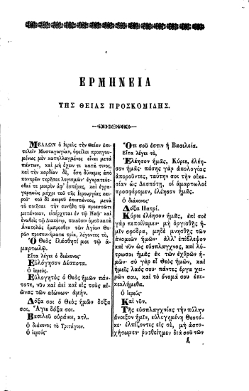 Ακολουθίες Χρυσοστόμου, Μ. Βασιλείου, Γρηγορίου του Διαλόγου.