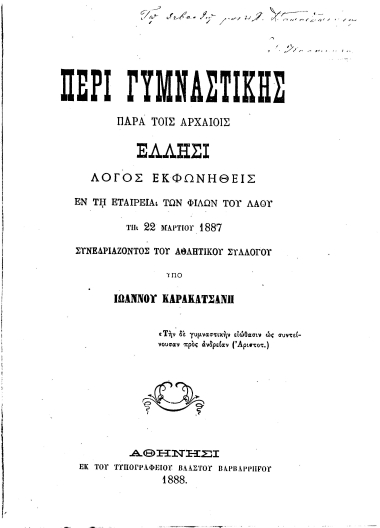 Περί γυμναστικής παρά τοις Αρχαίοις Έλλησι :  Λόγος εκφωνηθείς εν τη Εταιρεία των Φίλων του Λαού τη 22 Μαρτίου 1887 /  υπό Ιωάννου Καρακατσάνη.