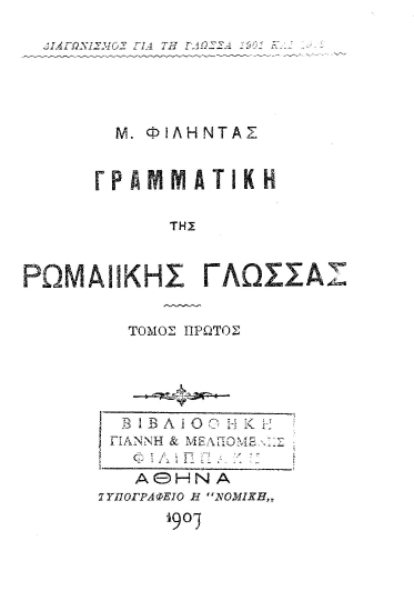 Γραμματική της Ρωμαίικης Γλώσσας /  Μ. Φιλήντας.