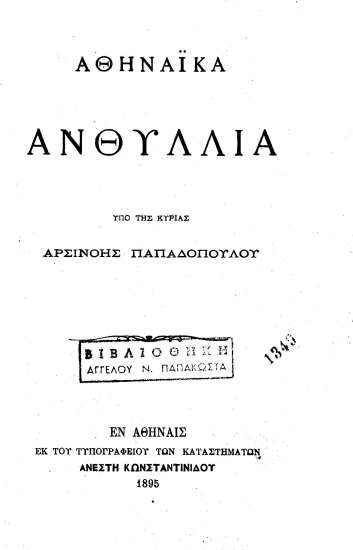 Αθηναϊκά Ανθύλλια /  Υπό της κυρίας Αρσινόης Παπαδοπούλου.