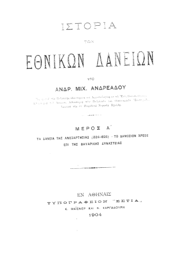 Ιστορία των εθνικών δανείων /  υπό Ανδρ. Μιχ. Ανδρεάδου.