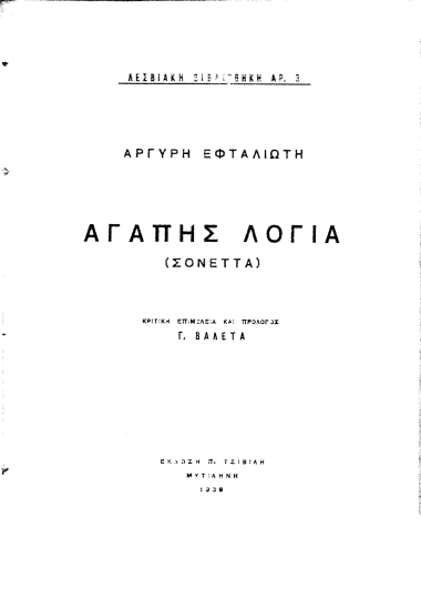 Αγάπης Λόγια :  (σονέτα) /  Αργύρη Εφταλιώτη, κριτική επιμ. και πρόλογ. Γ. Βαλέτα.