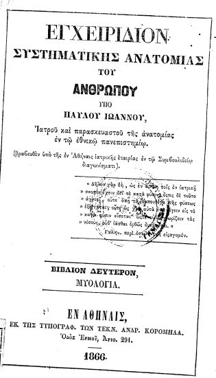 Εγχειρίδιον Συστηματικής Ανατομίας του Ανθρώπου /  Υπό Παύλου Ιωάννου Ιατρού και παρασκευαστού της ανατομίας εν τω εθνικώ πανεπιστημίω ...