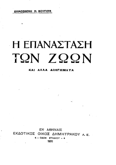 Η επανάσταση των ζώων και άλλα διηγήματα /  Δημοσθένη Ν. Βουτυρά.