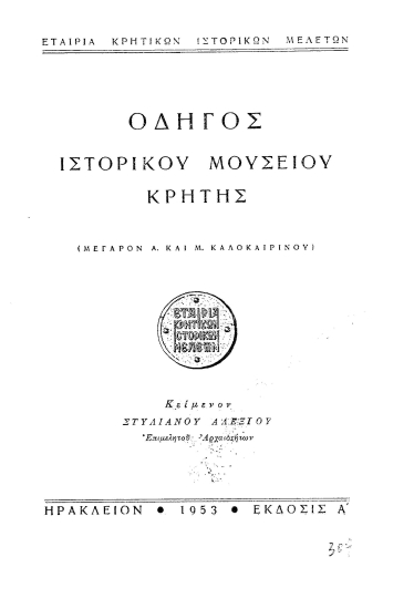 Οδηγός ιστορικού μουσείου Κρήτης :  (Μέγαρον Α. και Μ. Καλοκαιρινού) /  κείμενον Στυλιανού Αλεξίου.