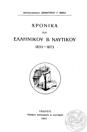 Χρονικά του Ελληνικού Β. Ναυτικού 1833-1873 /  Αντιπλοιάρχου Δημητρίου Γ. Φωκά.