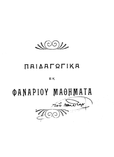 Παιδαγωγικά εκ Φαναρίου μαθήματα.