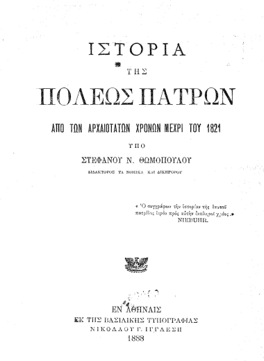 Ιστορία της πόλεως Πατρών από αρχαιοτάτων χρόνων μέχρι του 1821 /  Στεφάνου Ν. Θωμοπούλου.