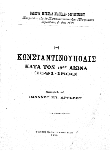 Η Κωνσταντινούπολις κατά τον 16ον αιώνα :  (1591-1599) /  Βαρώνου Βεγκεσλα Βρατισλάβ φον Μήτροβιτς, μετεφράσθη υπό Ιωάννου Επ. Δρύσκου.