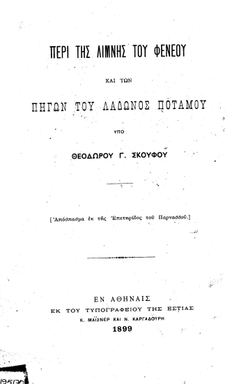 Περί της λίμνης του Φενεού και των πηγών του Λάδωνος ποταμού /  Υπό Θεοδώρου Γ. Σκούφου.