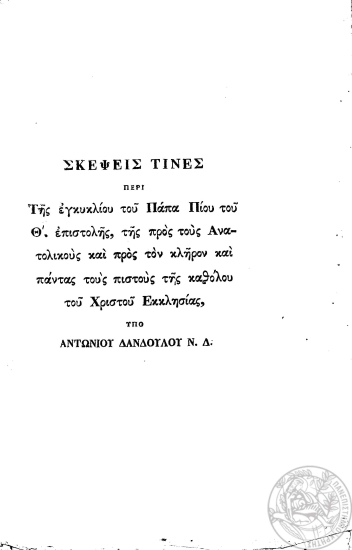 Σκέψεις τινές περί της εγκυκλίου του Πάπα Πίου του Θ'. επιστολής, της προς τους Ανατολικούς και προς τον κλήρον και πάντας τους πιστούς της καθόλου του Χριστού Εκκλησίας /  υπό Αντωνίου Δανδούλου Ν. Δ.