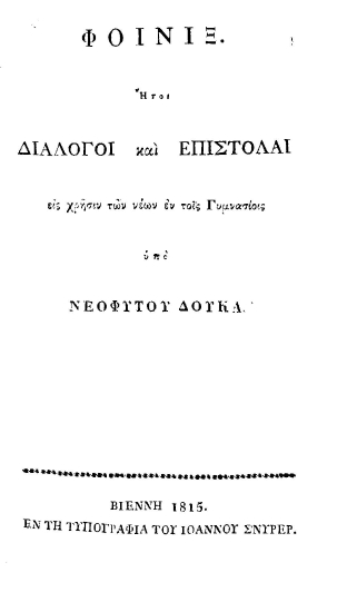 Φοίνιξ :  Ήτοι διάλογοι και επιστολαί εις χρήσιν των νέων εν τοις εν τοις Γυμνασίοις /  υπό Νεοφύτου Δούκα.
