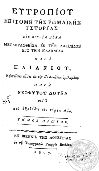 Ευτροπίου Επιτομή της Ρωμαϊκής Ιστορίας εις βιβλία δέκα /  Μεταφρασθείσα εκ της Λατινίδος εις την Ελληνίδα παρά Παιανίου, Καντεύθεν αύθις εις την νυν συνήθως ομιλουμένην Παρά Νεοφύτου Δούκα παρ' ου και εξεδόθη εις τόμους Δύο.