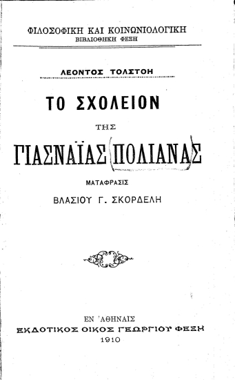 Το σχολείον της Γιάσναϊας Πολιάνας /  Λέοντος Τολστόη Μετάφρασις Βλασίου Γ. Σκορδέλη.